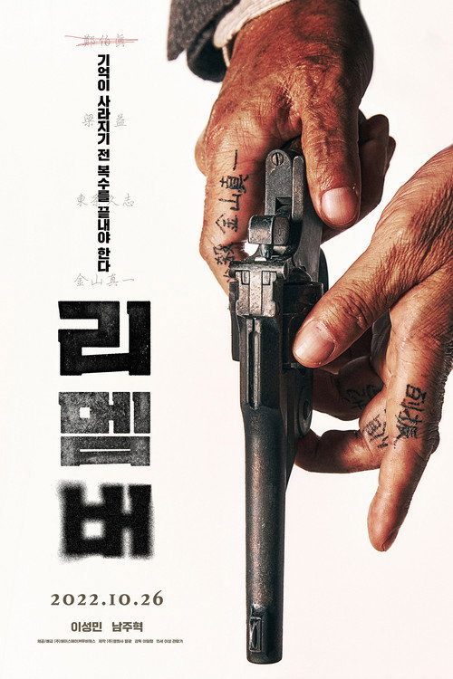Poster Remember ( 리멤버 )